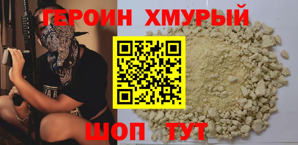 Героин хмурый Чусовой
